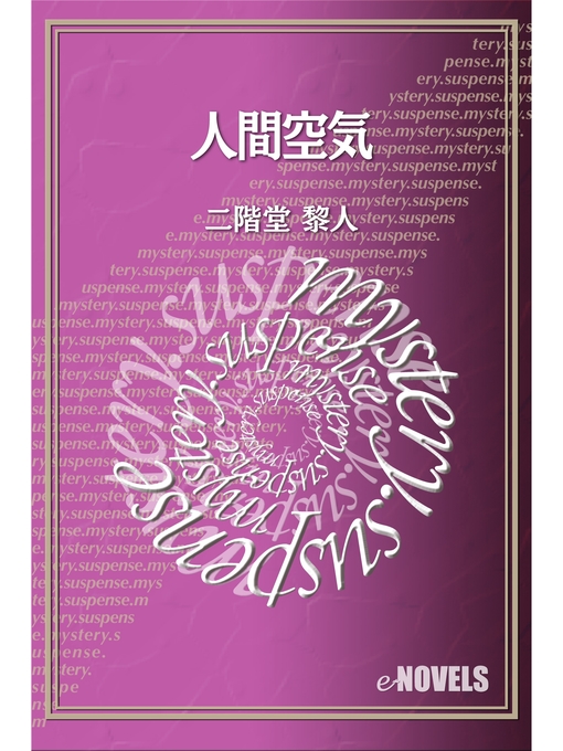 Title details for 人間空気 by 二階堂黎人 - Available